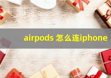 airpods 怎么连iphone